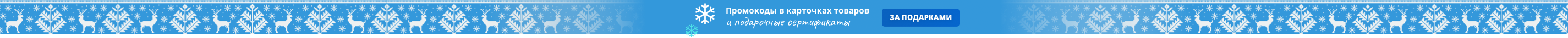 Новогодние скидки и подарочные сертификаты