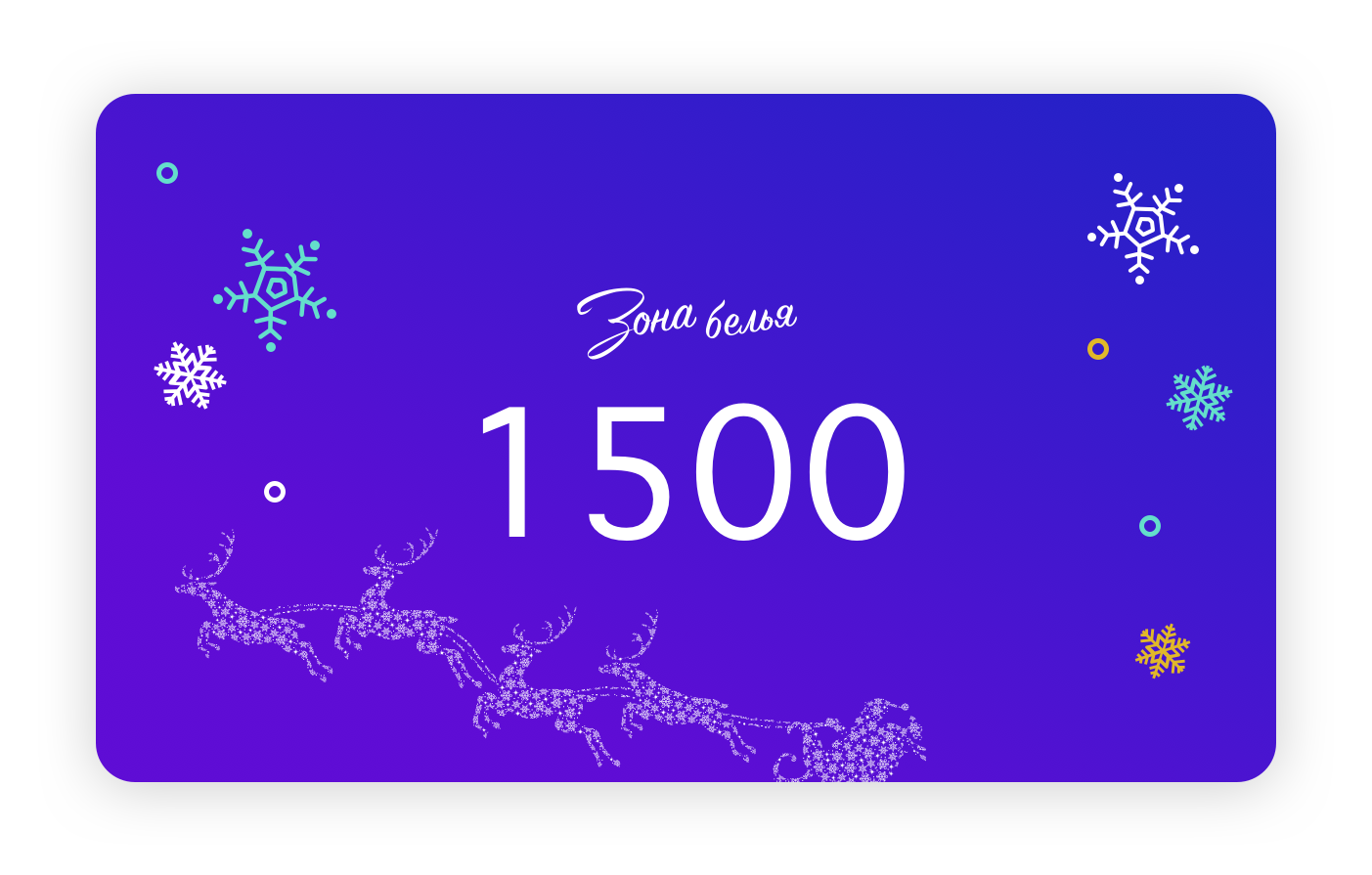 Новогодний подарочный сертификат на 1500 рублей