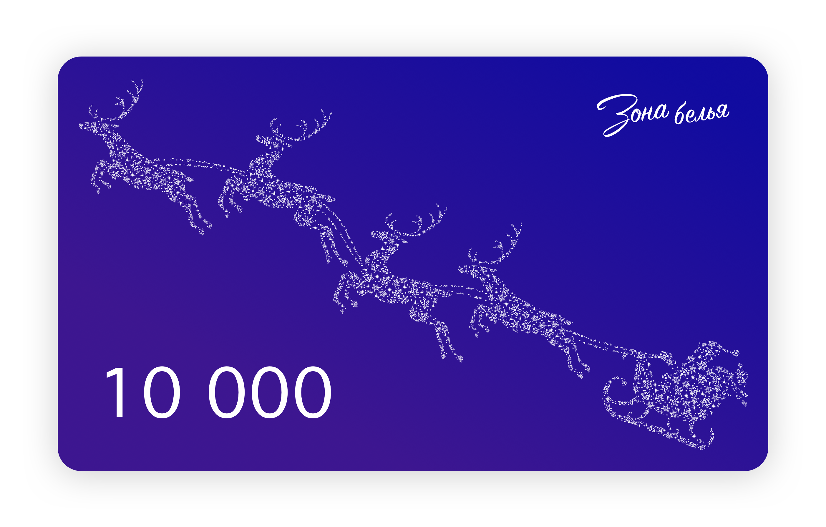 Новогодний подарочный сертификат на 10 000 рублей