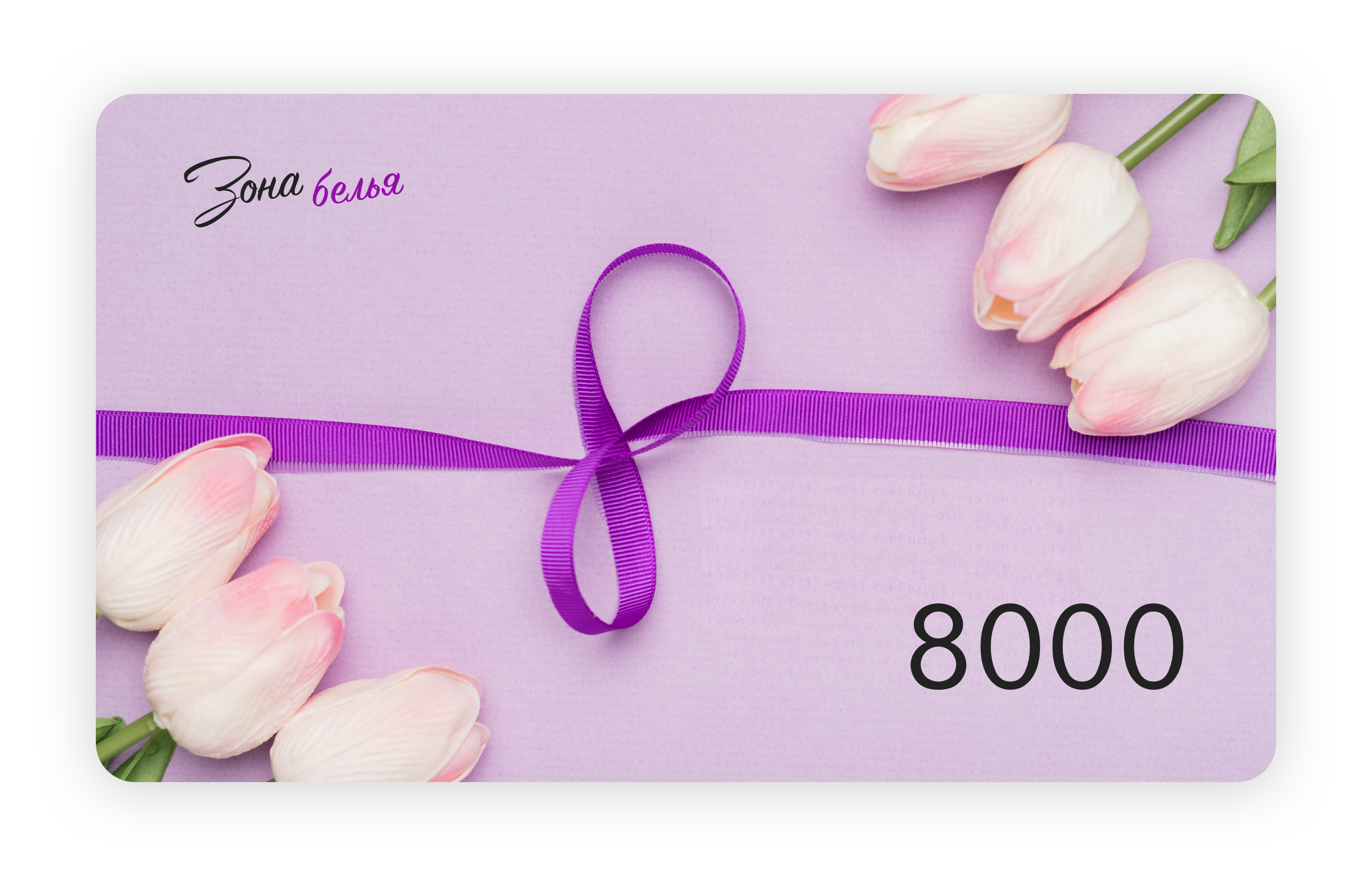 Подарочный сертификат на 8000 рублей "С 8 марта"