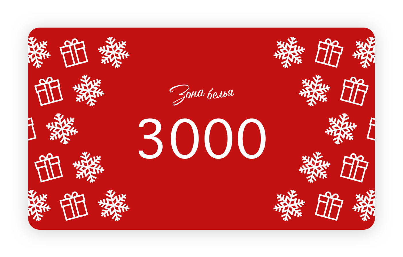 Новогодний подарочный сертификат на 3000 рублей