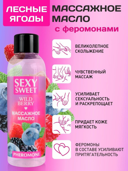 массажное масло sexy sweet wild berry с ароматом лесных ягод и феромонами - 75 мл. от магазина «Зона Белья»