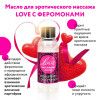 массажное масло с феромонами love - 50 мл. купить по доступной цене в интернет-магазине Zonabelya.ru! 
