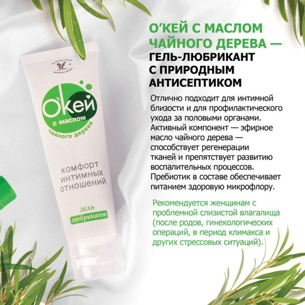 гель-лубрикант на водной основе "окей" с маслом чайного дерева - 15 гр. от магазина «Зона Белья»