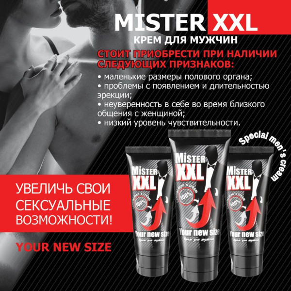 крем для увеличения пениса mister xxl - 50 гр. от магазина «Зона Белья»
