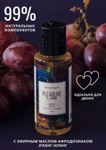 массажное масло pleasure lab relaxing с ароматом винограда и инжира - 50 мл. от магазина «Зона Белья»
