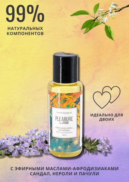 массажное масло pleasure lab hypnotic с ароматом сандала, нероли и пачули - 50 мл. от магазина «Зона Белья»
