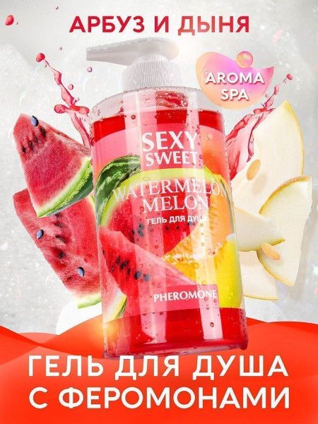 гель для душа sexy sweet watermelon&melon с ароматом арбуза, дыни и феромонами - 430 мл. от магазина «Зона Белья»