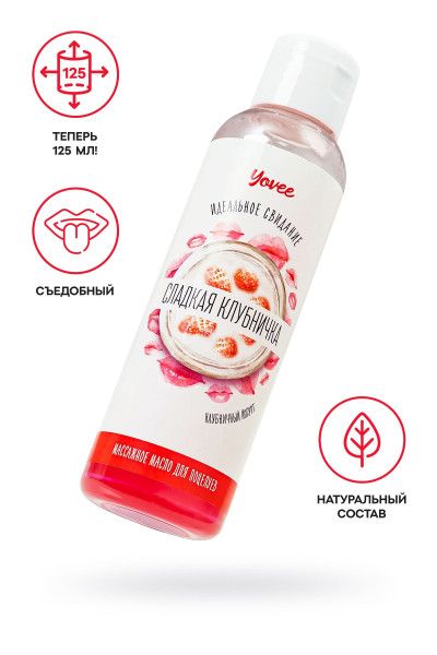 съедобное массажное масло yovee «сладкая клубничка» со вкусом клубничного йогурта - 125 мл. от магазина «Зона Белья»