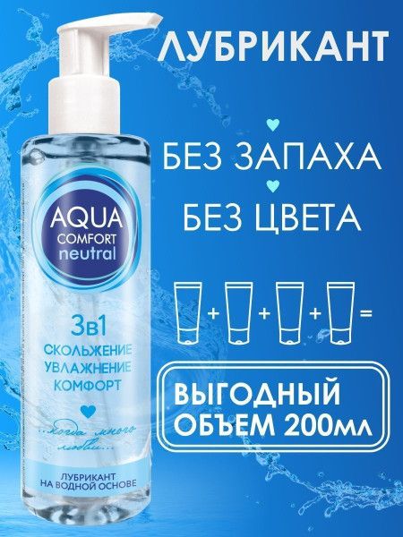лубрикант на водной основе aqua comfort neutral - 195 гр. от магазина «Зона Белья»