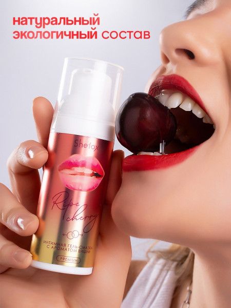 интимная гель-смазка shefox premium «спелая вишня» - 50 мл. от магазина «Зона Белья»