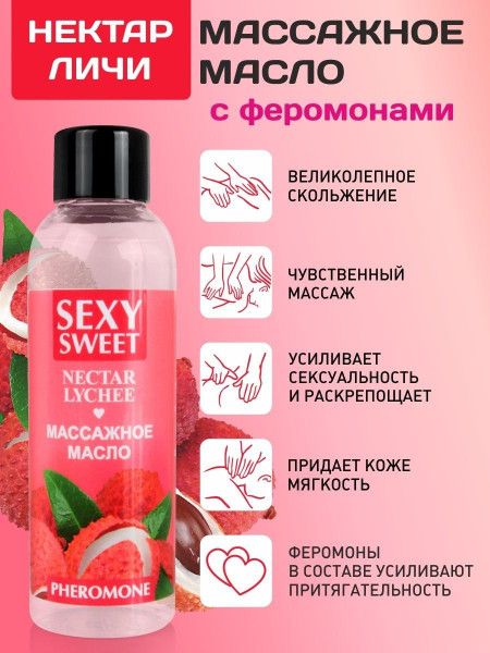 массажное масло sexy sweet nectar lychee с феромонами и ароматом личи - 75 мл. от магазина «Зона Белья»