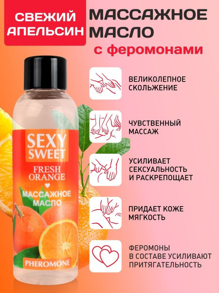 массажное масло sexy sweet fresh orange с ароматом апельсина и феромонами - 75 мл. от магазина «Зона Белья»