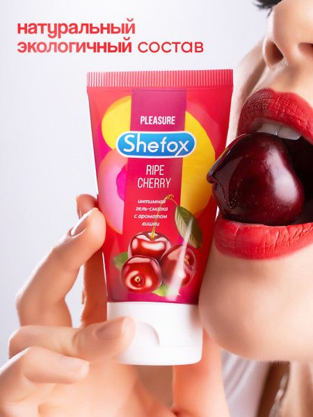 интимная гель-смазка shefox «спелая вишня» - 50 мл. от магазина «Зона Белья»