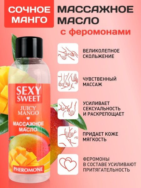 массажное масло sexy sweet juicy mango с феромонами и ароматом манго - 75 мл. от магазина «Зона Белья»