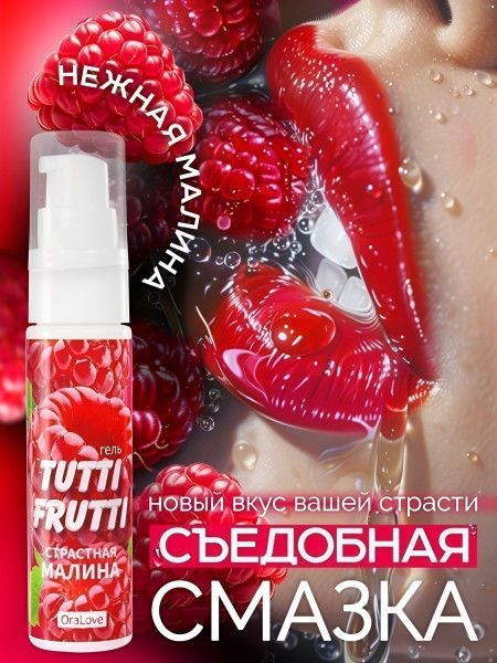 гель-смазка tutti-frutti с малиновым вкусом - 30 гр. от магазина «Зона Белья»