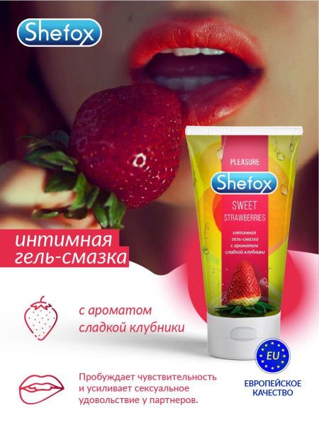 интимная гель-смазка shefox «сладкая клубника» - 50 мл. от магазина «Зона Белья»