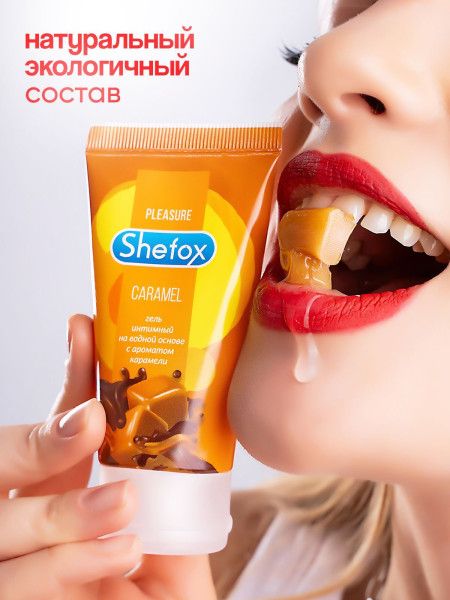 интимная гель-смазка shefox «карамель» - 50 мл. от магазина «Зона Белья»