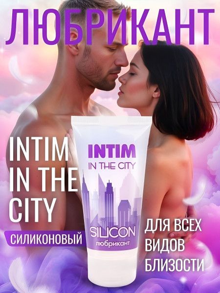 гель-лубрикант на силиконовой основе intim silicon - 50 гр. от магазина «Зона Белья»