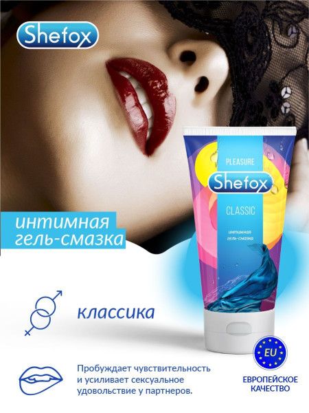 интимная гель-смазка shefox «классическая» - 50 мл. от магазина «Зона Белья»